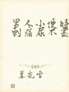 男人小便时尿道刺痛尿不尽