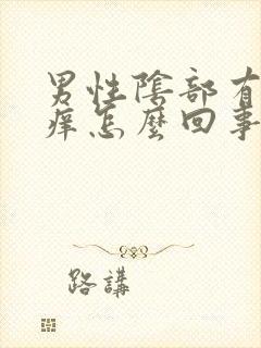 男性阴部有疙瘩痒怎么回事