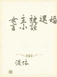 女主被退婚的古言小说
