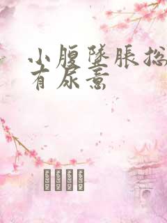 小腹坠胀总感觉有尿意