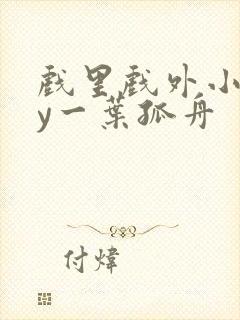 戏里戏外小说by一叶孤舟