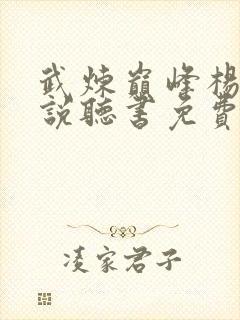 武炼巅峰杨开小说听书免费