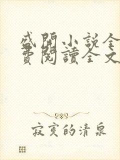 盛开小说全文免费阅读全文无弹窗