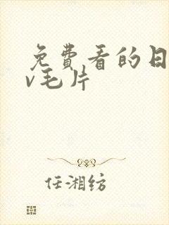 免费看的日韩av毛片