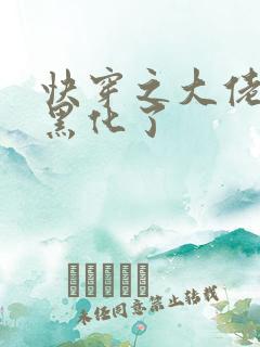 快穿之大佬又又黑化了