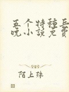 五个特种兵林晚晚小说免费阅读