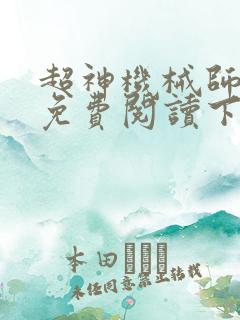 超神机械师漫画免费阅读下拉式六漫画