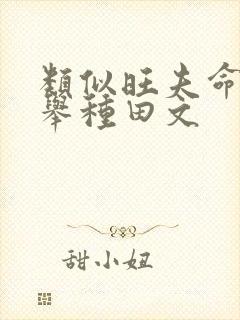 类似旺夫命的科举种田文