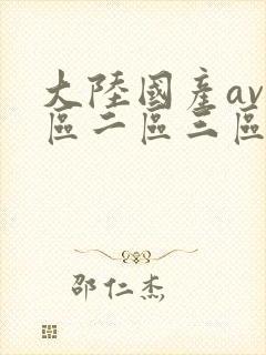 大陆国产av一区二区三区