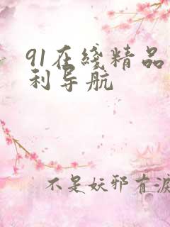 91在线精品福利导航