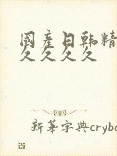 国产日韩精品久久久久久