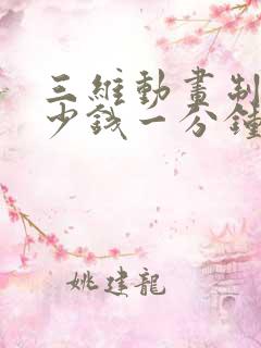 三维动画制作多少钱一分钟