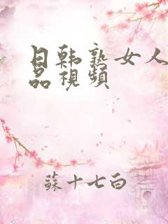 日韩熟女人妻精品视频