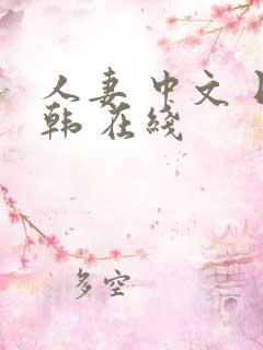 人妻 中文 日韩 在线