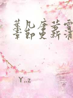 叶凡唐若雪最新章节更新消息