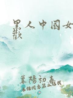 黑人中国女人喜欢