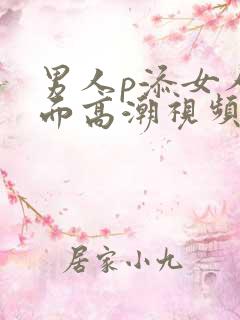 男人p添女人下面高潮视频