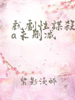 戏剧性谋杀ova未删减