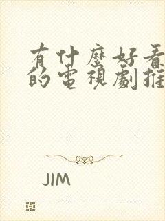 有什么好看免费的电视剧推荐一下