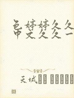 色婷婷久久综合中文久久一本