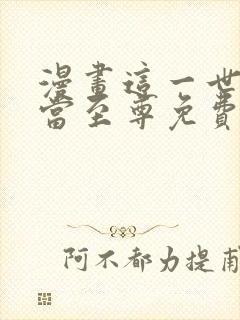 漫画这一世我要当至尊免费观看