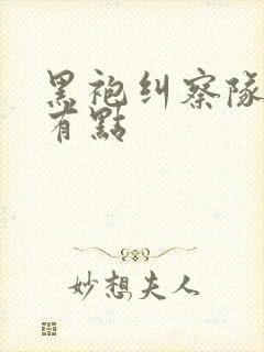 黑袍纠察队哪集有点