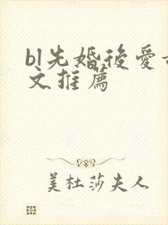 bl先婚后爱甜文推荐