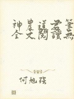 神农道君笔趣阁全文阅读无弹窗