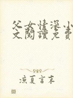 父女情深小乖全文阅读免费最新章节