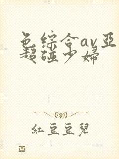 色综合av亚洲超碰少妇