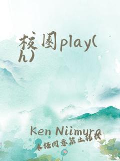 校园play(h)