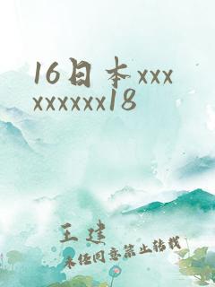 16日本xxxxxxxxx18