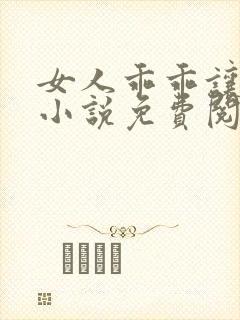 女人乖乖让我宠小说免费阅读