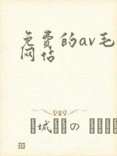 免费的av毛片网站