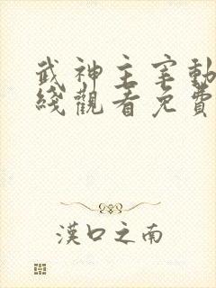 武神主宰动漫在线观看免费全集高清