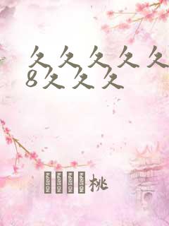 久久久久久久久8久久久