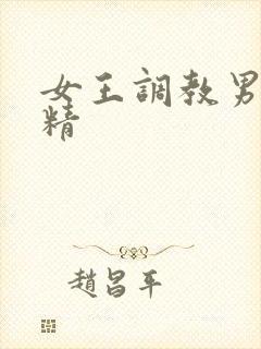 女王调教男奴取精