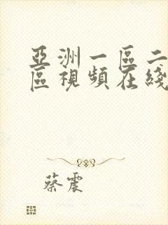 亚洲一区二区三区视频在线看