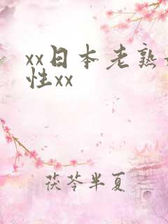 xx日本老熟妇性xx