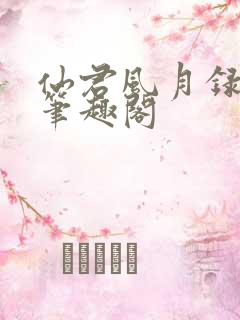 仙君风月录小说笔趣阁