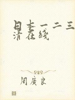 日本一二三本高清在线