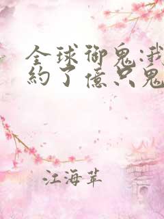 全球御鬼:我契约了亿只鬼漫画