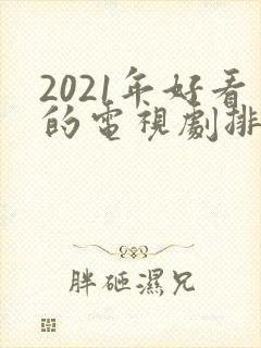 2021年好看的电视剧排行榜