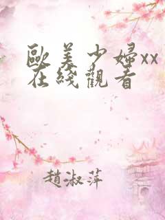 欧美少妇xxⅹ在线观看