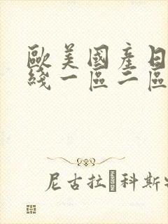 欧美国产日韩在线一区二区三区