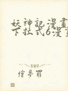 妖神记漫画免费下拉式6漫画