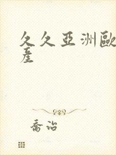 久久亚洲欧洲国产