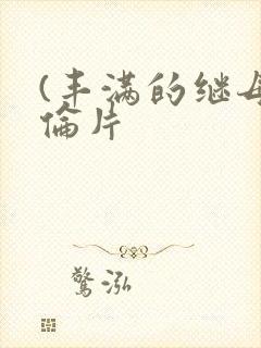 (丰满的继母理伦片