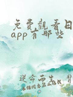 免费观看日漫的app有哪些