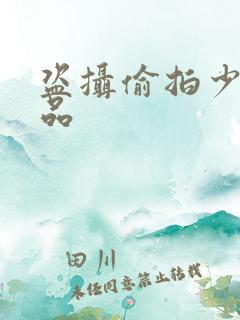 盗摄偷拍少妇精品